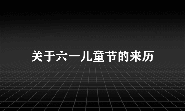 关于六一儿童节的来历