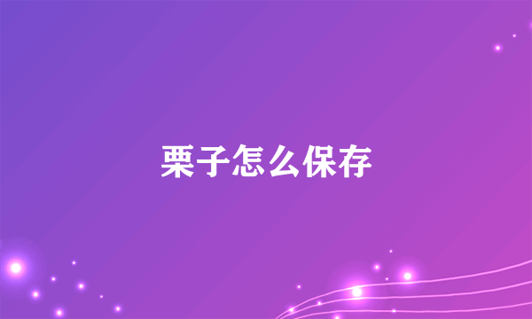 栗子怎么保存