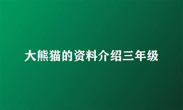 大熊猫的资料介绍三年级