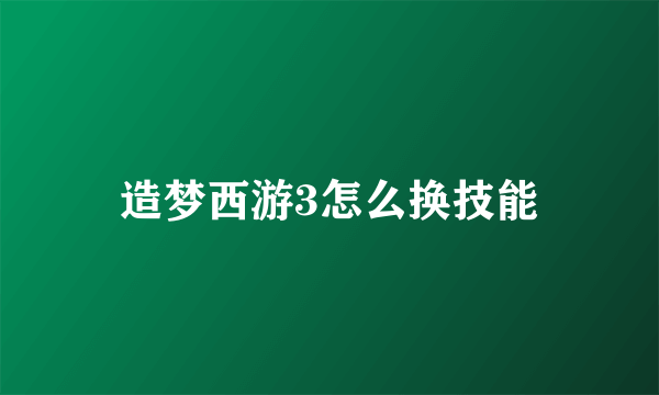 造梦西游3怎么换技能