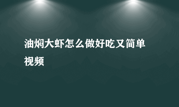 油焖大虾怎么做好吃又简单 视频