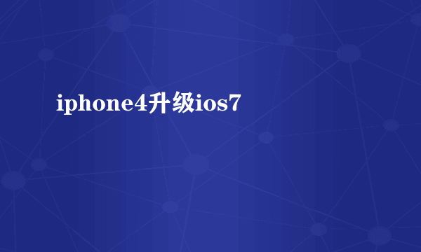 iphone4升级ios7