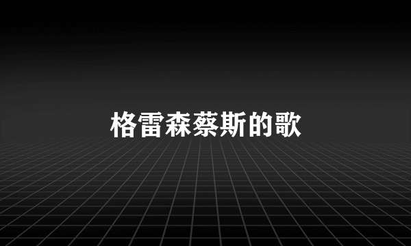 格雷森蔡斯的歌