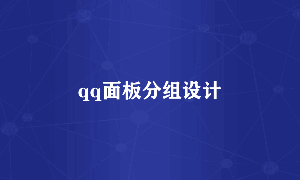 qq面板分组设计