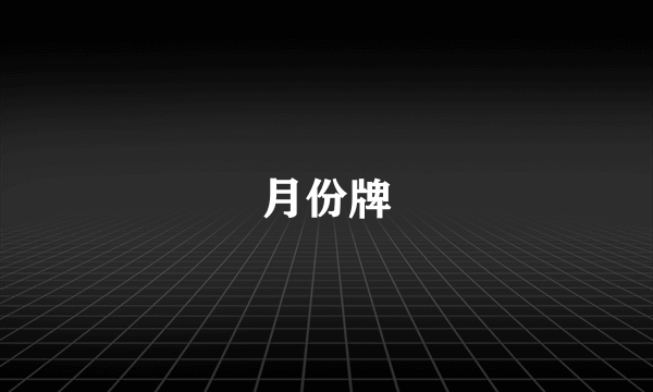 月份牌