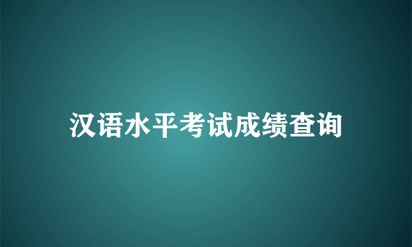 汉语水平考试成绩查询