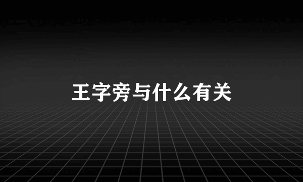 王字旁与什么有关