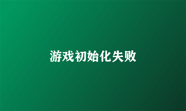 游戏初始化失败