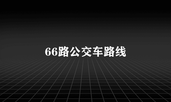 66路公交车路线