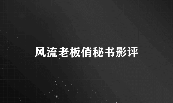 风流老板俏秘书影评