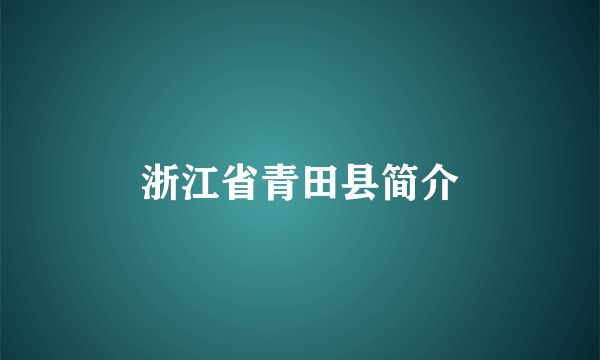 浙江省青田县简介