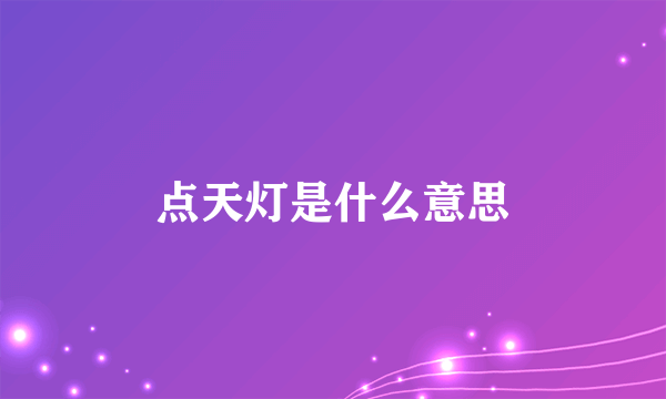 点天灯是什么意思