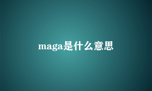 maga是什么意思