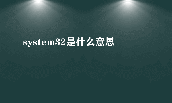 system32是什么意思