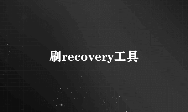 刷recovery工具