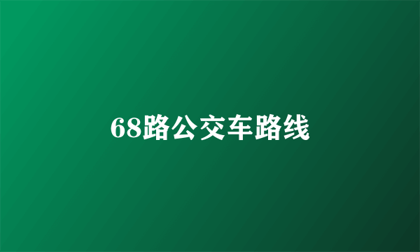 68路公交车路线