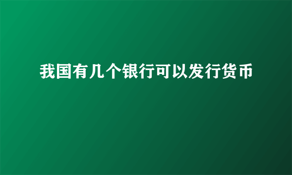 我国有几个银行可以发行货币