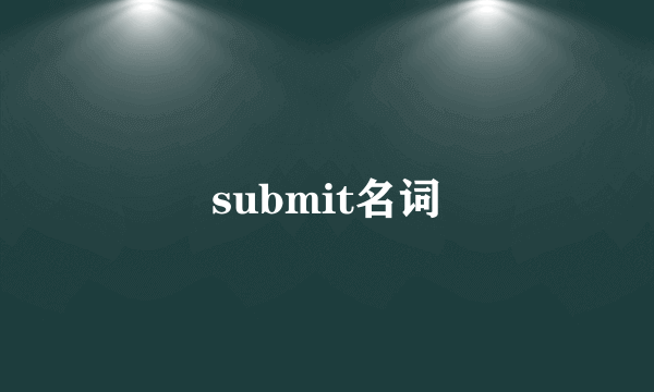 submit名词