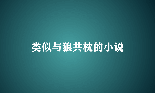 类似与狼共枕的小说