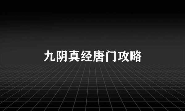 九阴真经唐门攻略