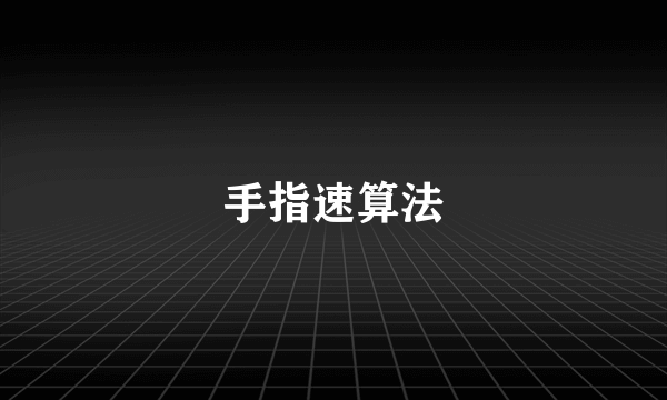 手指速算法