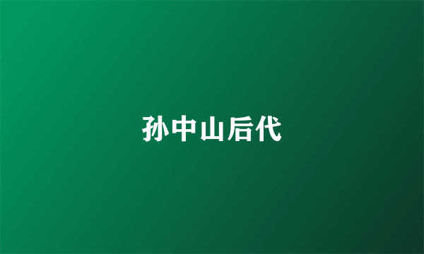 孙中山后代