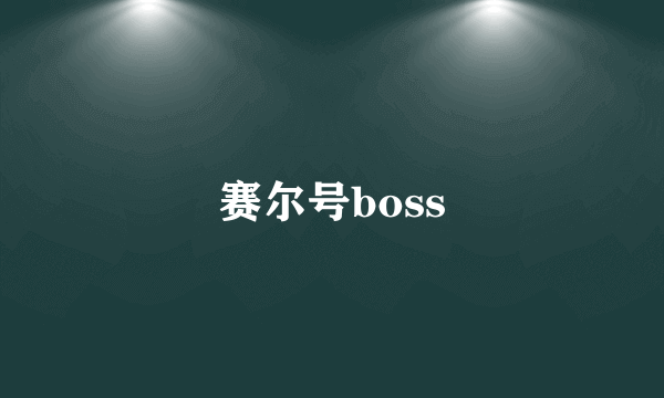 赛尔号boss