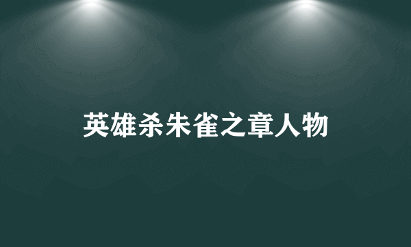 英雄杀朱雀之章人物