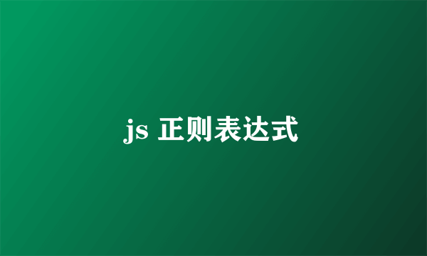 js 正则表达式