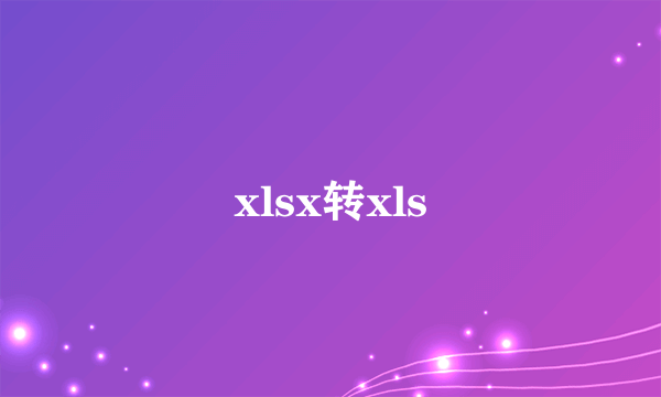 xlsx转xls