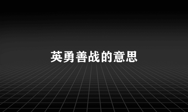 英勇善战的意思