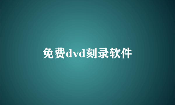 免费dvd刻录软件