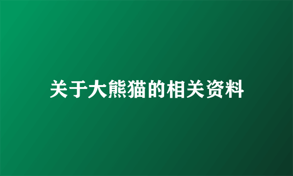 关于大熊猫的相关资料