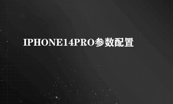 IPHONE14PRO参数配置