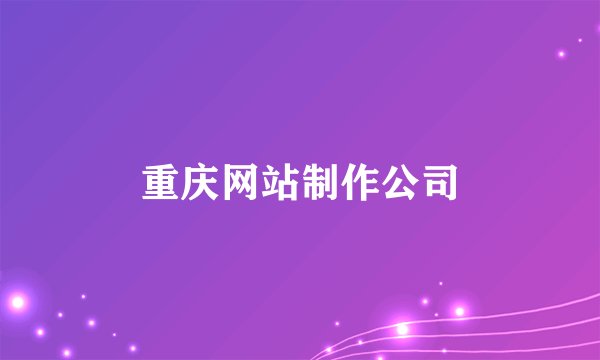 重庆网站制作公司