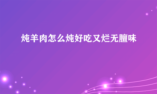 炖羊肉怎么炖好吃又烂无膻味