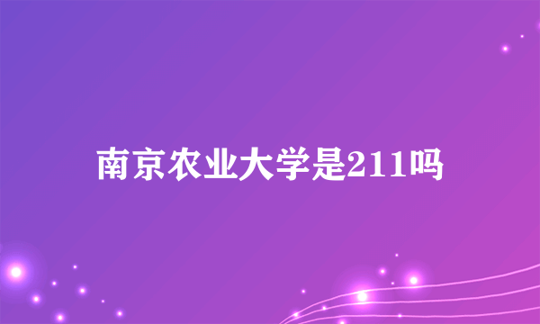 南京农业大学是211吗