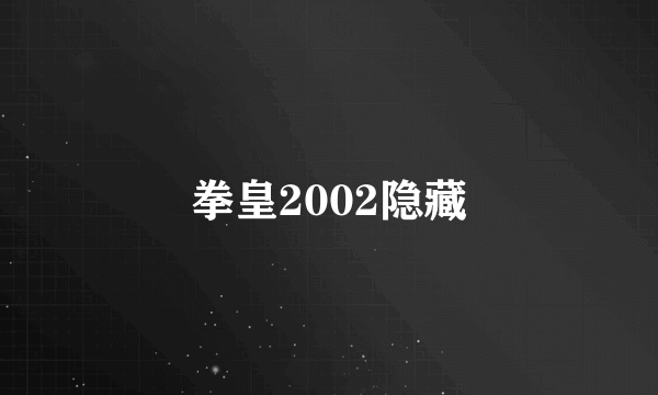 拳皇2002隐藏