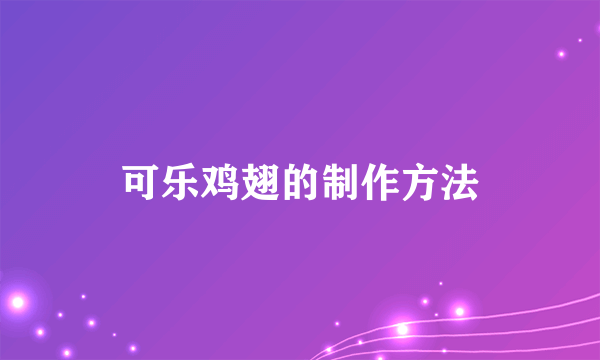 可乐鸡翅的制作方法