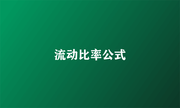 流动比率公式