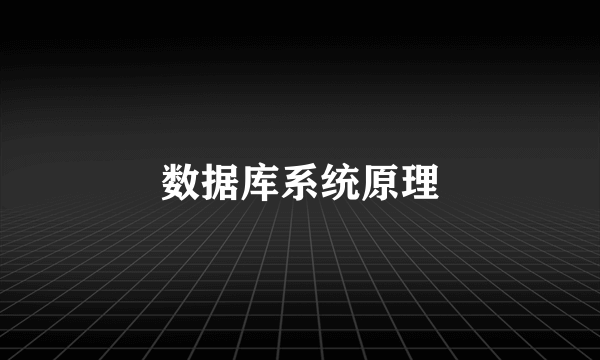 数据库系统原理