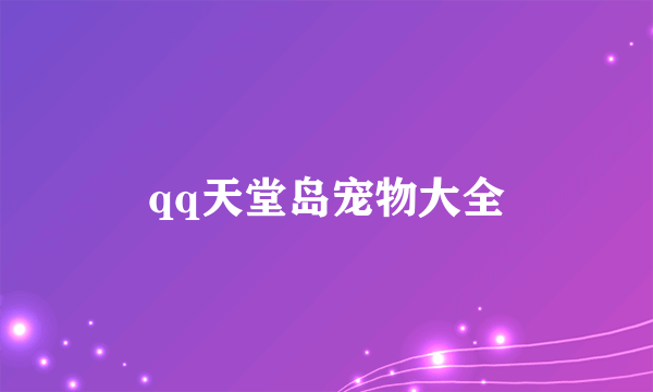 qq天堂岛宠物大全