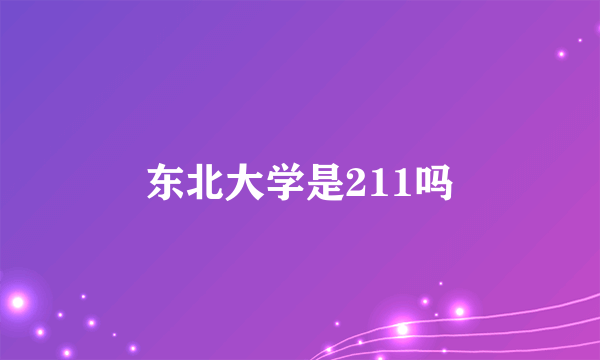 东北大学是211吗