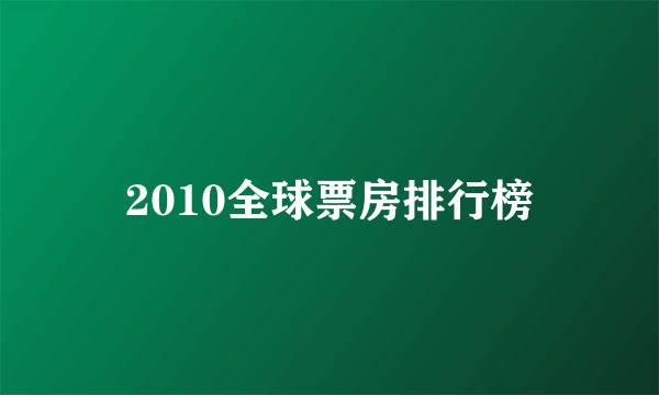 2010全球票房排行榜