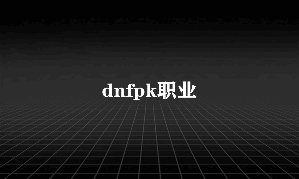 dnfpk职业