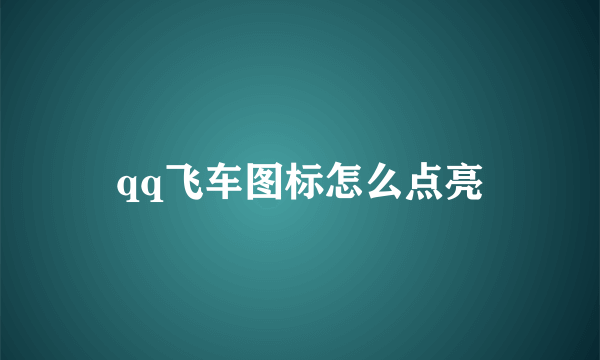 qq飞车图标怎么点亮