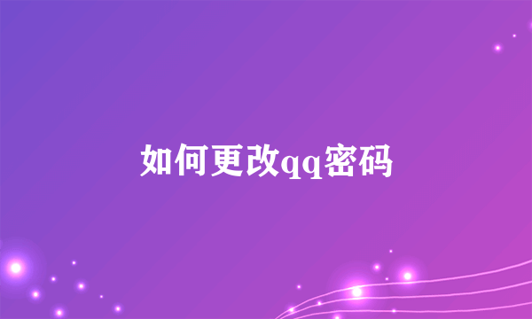 如何更改qq密码