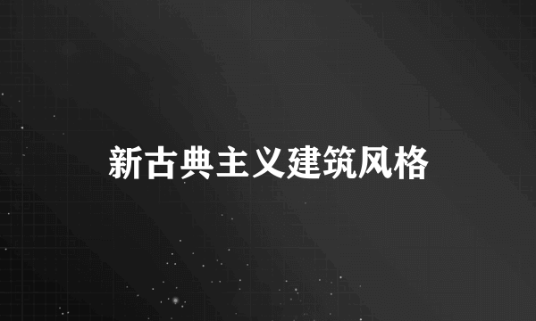 新古典主义建筑风格