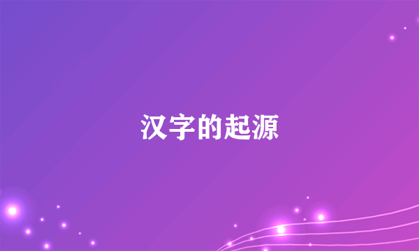 汉字的起源