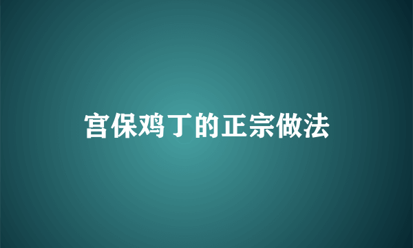 宫保鸡丁的正宗做法